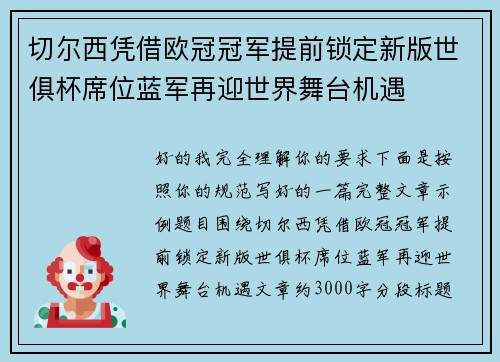 切尔西凭借欧冠冠军提前锁定新版世俱杯席位蓝军再迎世界舞台机遇