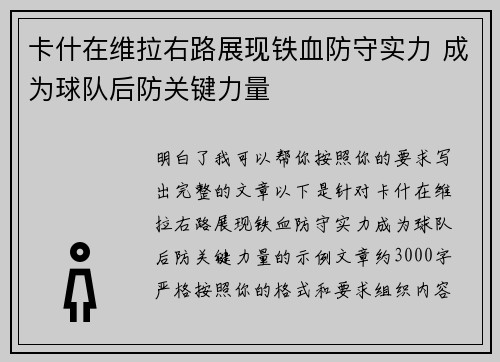 卡什在维拉右路展现铁血防守实力 成为球队后防关键力量