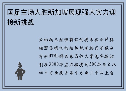 国足主场大胜新加坡展现强大实力迎接新挑战