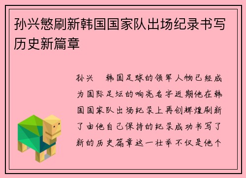 孙兴慜刷新韩国国家队出场纪录书写历史新篇章