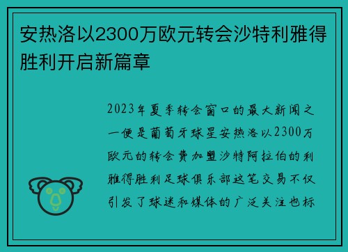 安热洛以2300万欧元转会沙特利雅得胜利开启新篇章
