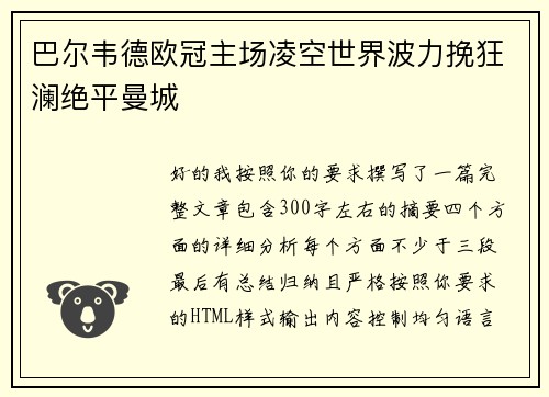 巴尔韦德欧冠主场凌空世界波力挽狂澜绝平曼城