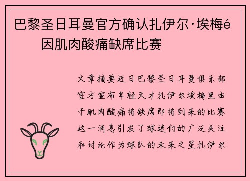 巴黎圣日耳曼官方确认扎伊尔·埃梅里因肌肉酸痛缺席比赛