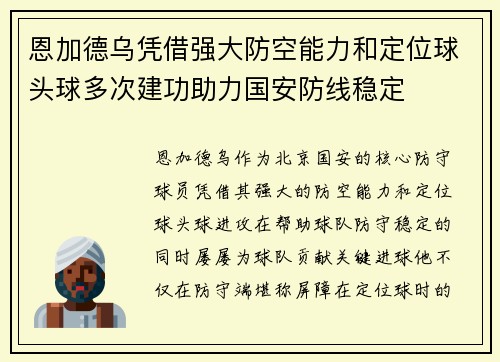 恩加德乌凭借强大防空能力和定位球头球多次建功助力国安防线稳定