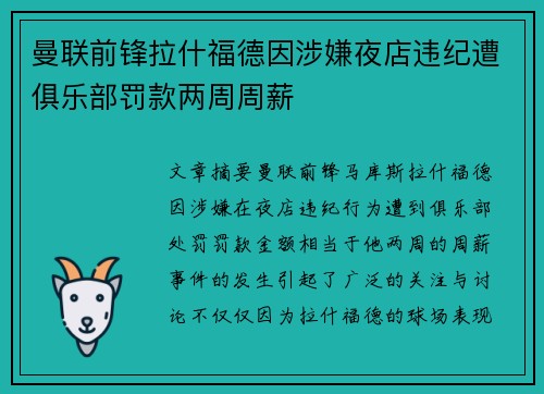 曼联前锋拉什福德因涉嫌夜店违纪遭俱乐部罚款两周周薪