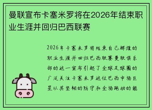 曼联宣布卡塞米罗将在2026年结束职业生涯并回归巴西联赛