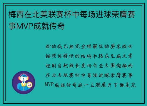 梅西在北美联赛杯中每场进球荣膺赛事MVP成就传奇