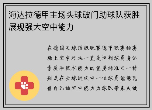 海达拉德甲主场头球破门助球队获胜展现强大空中能力