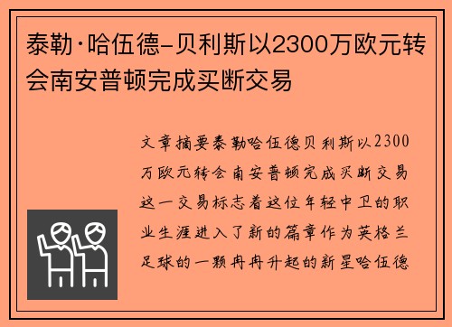 泰勒·哈伍德-贝利斯以2300万欧元转会南安普顿完成买断交易