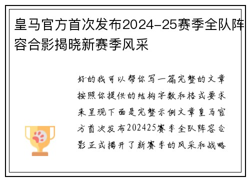 皇马官方首次发布2024-25赛季全队阵容合影揭晓新赛季风采
