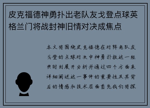 皮克福德神勇扑出老队友戈登点球英格兰门将战封神旧情对决成焦点