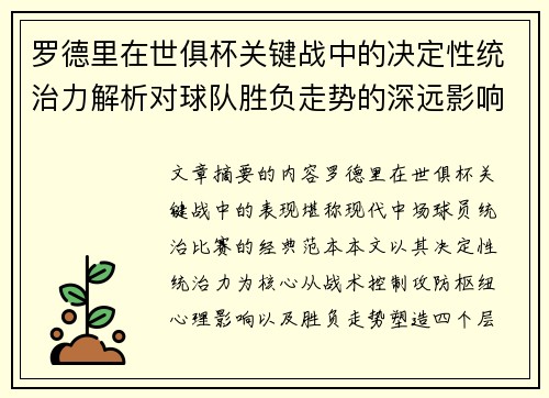 罗德里在世俱杯关键战中的决定性统治力解析对球队胜负走势的深远影响
