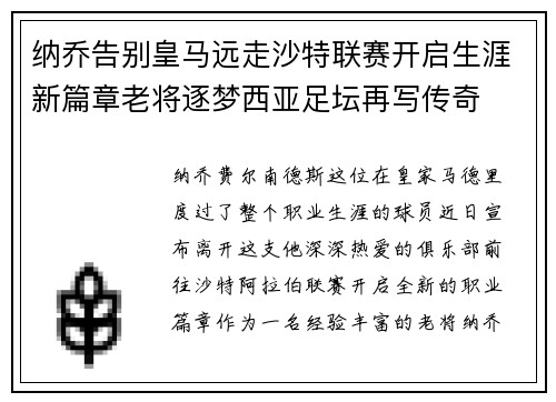 纳乔告别皇马远走沙特联赛开启生涯新篇章老将逐梦西亚足坛再写传奇