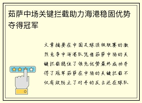茹萨中场关键拦截助力海港稳固优势夺得冠军
