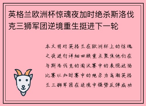 英格兰欧洲杯惊魂夜加时绝杀斯洛伐克三狮军团逆境重生挺进下一轮