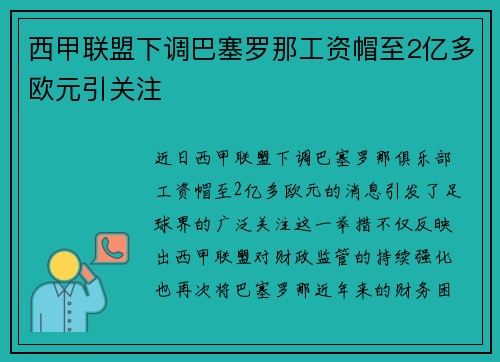 西甲联盟下调巴塞罗那工资帽至2亿多欧元引关注