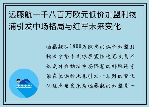 远藤航一千八百万欧元低价加盟利物浦引发中场格局与红军未来变化 远藤航一千八百万欧元低价加盟利物浦引发中场格局与红军未来变化