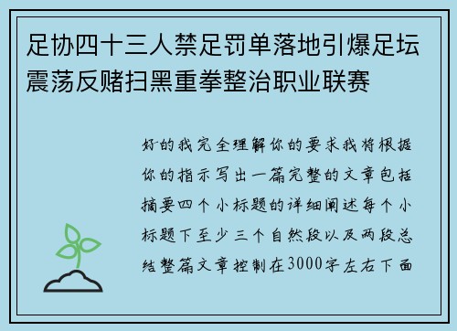 足协四十三人禁足罚单落地引爆足坛震荡反赌扫黑重拳整治职业联赛