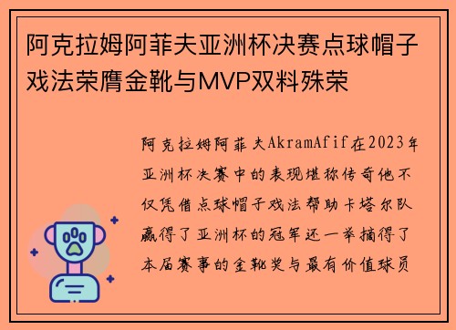 阿克拉姆阿菲夫亚洲杯决赛点球帽子戏法荣膺金靴与MVP双料殊荣