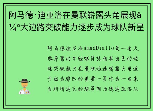 阿马德·迪亚洛在曼联崭露头角展现强大边路突破能力逐步成为球队新星