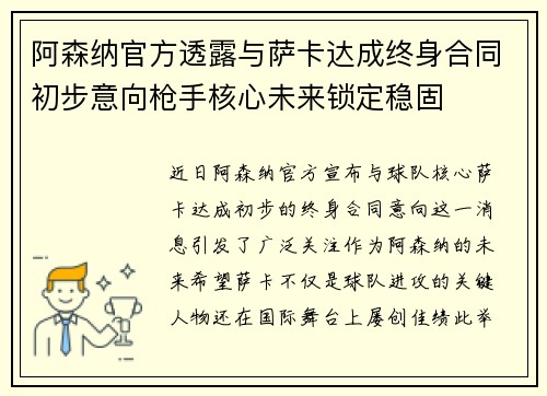 阿森纳官方透露与萨卡达成终身合同初步意向枪手核心未来锁定稳固