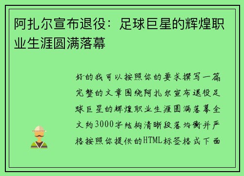 阿扎尔宣布退役：足球巨星的辉煌职业生涯圆满落幕