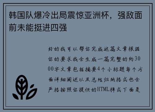 韩国队爆冷出局震惊亚洲杯,强敌面前未能挺进四强 韩国队爆冷出局震惊亚洲杯,强敌面前未能挺进四强