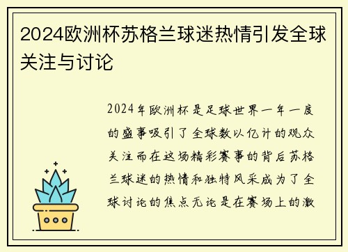 2024欧洲杯苏格兰球迷热情引发全球关注与讨论 2024欧洲杯苏格兰球迷热情引发全球关注与讨论