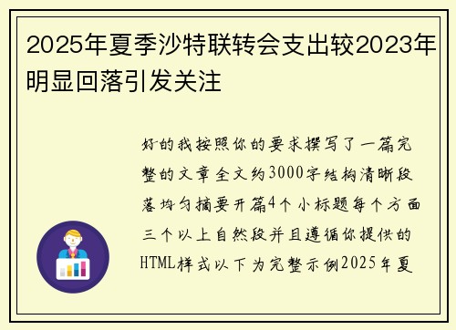 2025年夏季沙特联转会支出较2023年明显回落引发关注 2025年夏季沙特联转会支出较2023年明显回落引发关注
