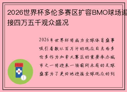 2026世界杯多伦多赛区扩容BMO球场迎接四万五千观众盛况 2026世界杯多伦多赛区扩容BMO球场迎接四万五千观众盛况