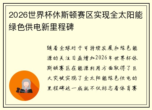 2026世界杯休斯顿赛区实现全太阳能绿色供电新里程碑