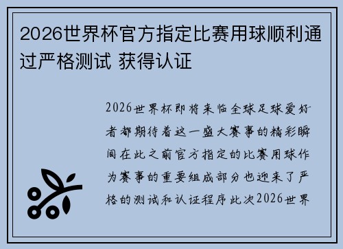 2026世界杯官方指定比赛用球顺利通过严格测试 获得认证 2026世界杯官方指定比赛用球顺利通过严格测试 获得认证