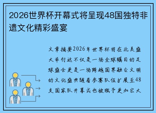 2026世界杯开幕式将呈现48国独特非遗文化精彩盛宴 2026世界杯开幕式将呈现48国独特非遗文化精彩盛宴
