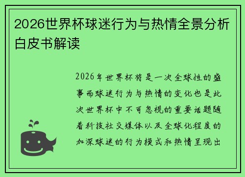 2026世界杯球迷行为与热情全景分析白皮书解读 2026世界杯球迷行为与热情全景分析白皮书解读