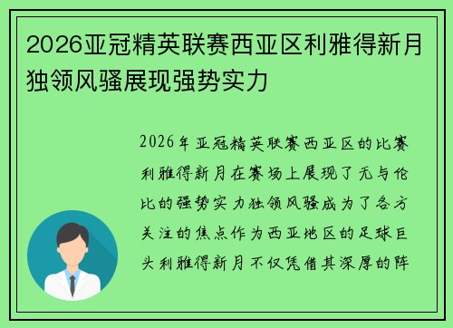 2026亚冠精英联赛西亚区利雅得新月独领风骚展现强势实力