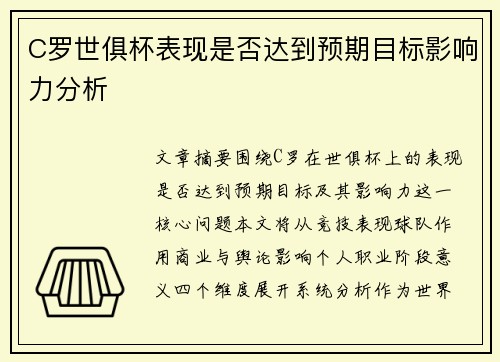 C罗世俱杯表现是否达到预期目标影响力分析