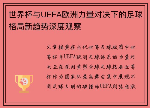 世界杯与UEFA欧洲力量对决下的足球格局新趋势深度观察