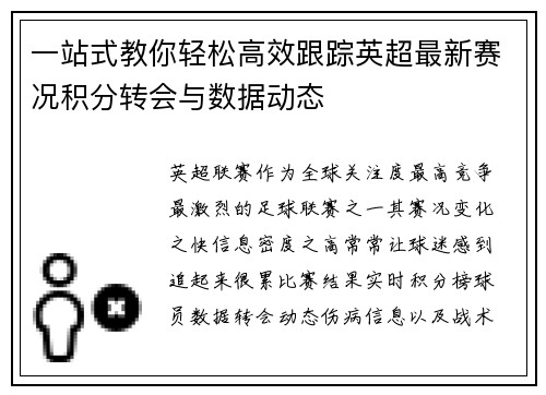 一站式教你轻松高效跟踪英超最新赛况积分转会与数据动态 一站式教你轻松高效跟踪英超最新赛况积分转会与数据动态