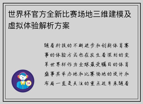 世界杯官方全新比赛场地三维建模及虚拟体验解析方案