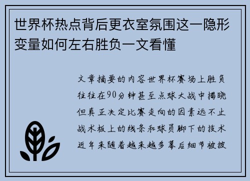 世界杯热点背后更衣室氛围这一隐形变量如何左右胜负一文看懂