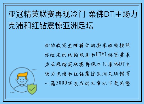 亚冠精英联赛再现冷门 柔佛DT主场力克浦和红钻震惊亚洲足坛