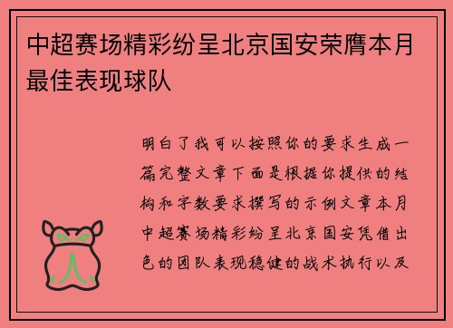 中超赛场精彩纷呈北京国安荣膺本月最佳表现球队