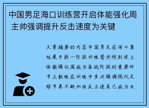 中国男足海口训练营开启体能强化周 主帅强调提升反击速度为关键 中国男足海口训练营开启体能强化周 主帅强调提升反击速度为关键