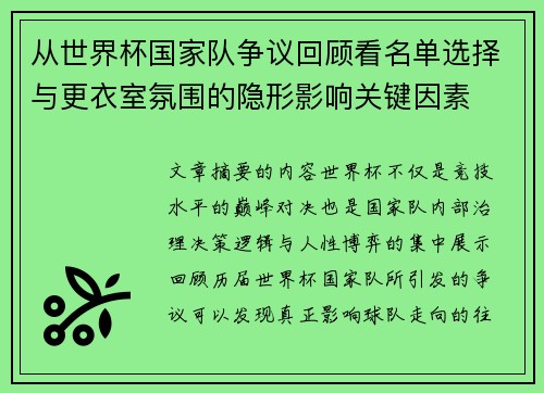 从世界杯国家队争议回顾看名单选择与更衣室氛围的隐形影响关键因素 从世界杯国家队争议回顾看名单选择与更衣室氛围的隐形影响关键因素
