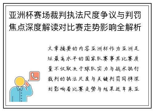 亚洲杯赛场裁判执法尺度争议与判罚焦点深度解读对比赛走势影响全解析