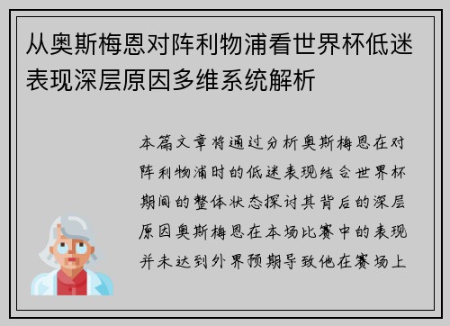 从奥斯梅恩对阵利物浦看世界杯低迷表现深层原因多维系统解析 从奥斯梅恩对阵利物浦看世界杯低迷表现深层原因多维系统解析