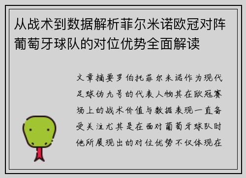 从战术到数据解析菲尔米诺欧冠对阵葡萄牙球队的对位优势全面解读