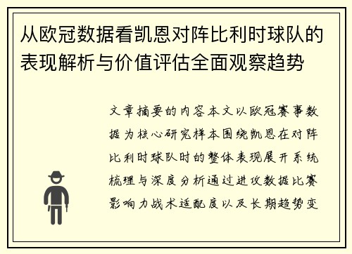 从欧冠数据看凯恩对阵比利时球队的表现解析与价值评估全面观察趋势