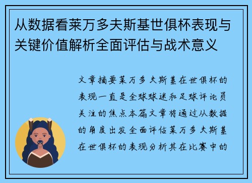 从数据看莱万多夫斯基世俱杯表现与关键价值解析全面评估与战术意义