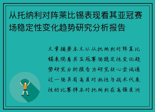 从托纳利对阵莱比锡表现看其亚冠赛场稳定性变化趋势研究分析报告 从托纳利对阵莱比锡表现看其亚冠赛场稳定性变化趋势研究分析报告
